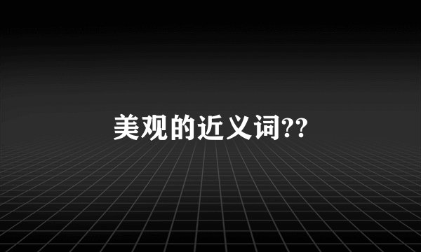 美观的近义词??