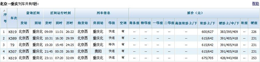 急：北京到重庆的动车有吗？要具体车次，时间 票价，出发和到站地等资料。