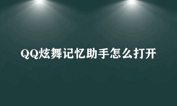 QQ炫舞记忆助手怎么打开