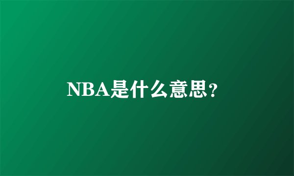 NBA是什么意思？