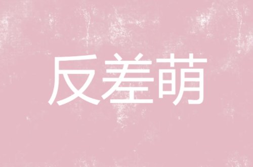 反差萌是什么意思