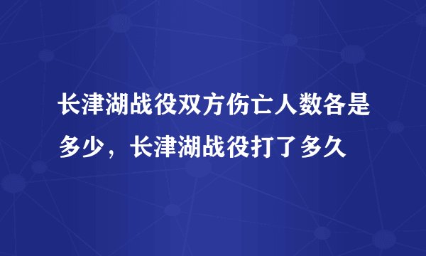 长津湖战役双方伤亡人数各是多少，长津湖战役打了多久
