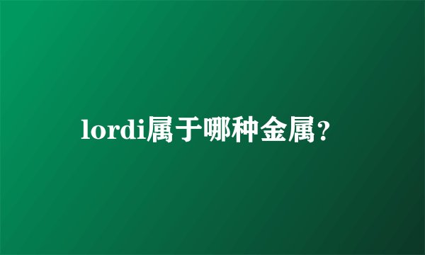 lordi属于哪种金属？