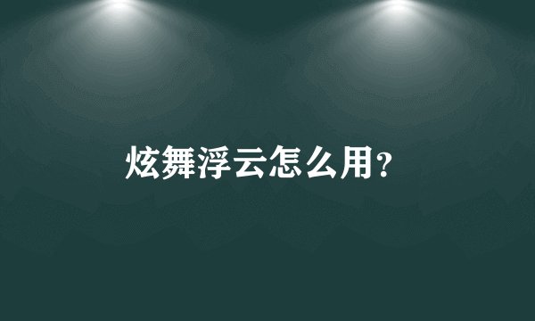 炫舞浮云怎么用？
