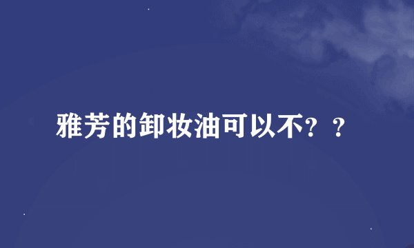 雅芳的卸妆油可以不？？