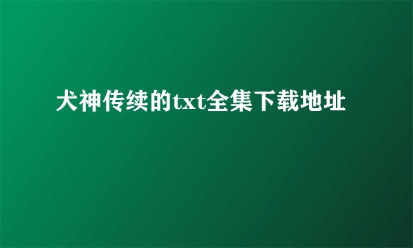 犬神传续的txt全集下载地址