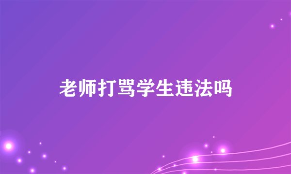 老师打骂学生违法吗