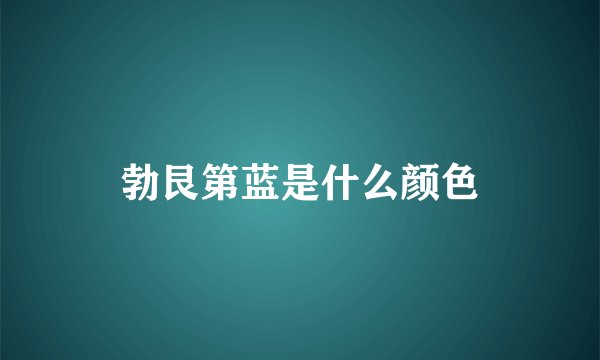 勃艮第蓝是什么颜色