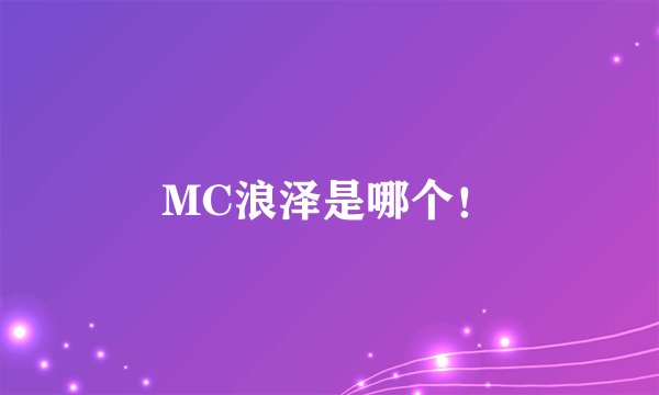 MC浪泽是哪个！