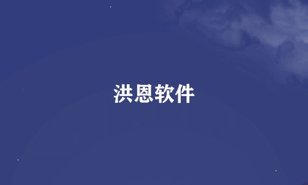 洪恩软件