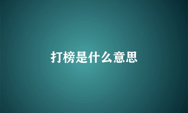 打榜是什么意思