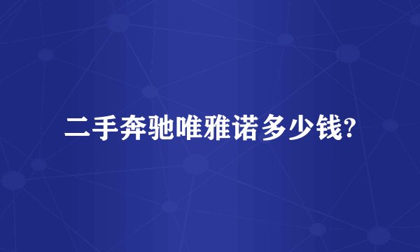 二手奔驰唯雅诺多少钱?