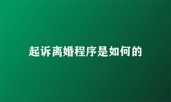 起诉离婚程序是如何的