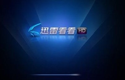 迅雷看看播放器和迅雷影音的区别