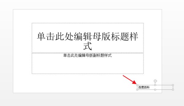 如何在ppt中添加文本框