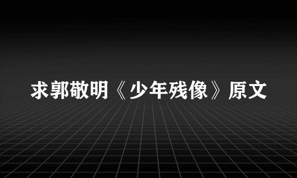 求郭敬明《少年残像》原文