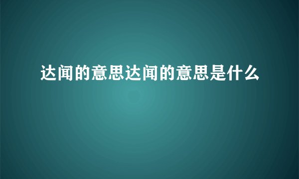 达闻的意思达闻的意思是什么