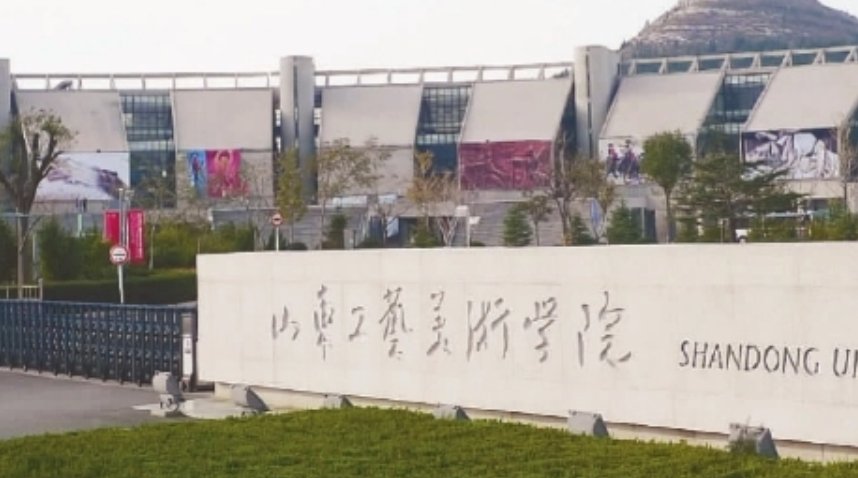 山东工艺美术学院是一本还是二本？