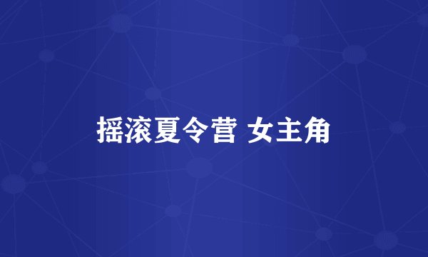 摇滚夏令营 女主角