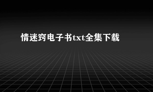 情迷窍电子书txt全集下载