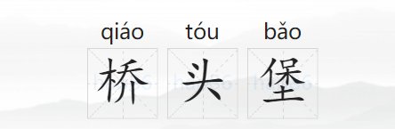 桥头堡啥意思