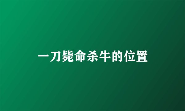 一刀毙命杀牛的位置