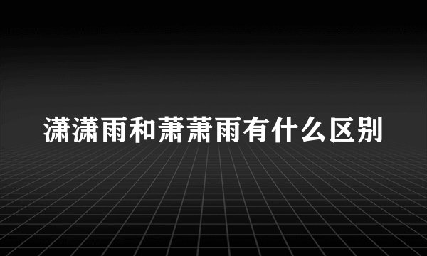 潇潇雨和萧萧雨有什么区别