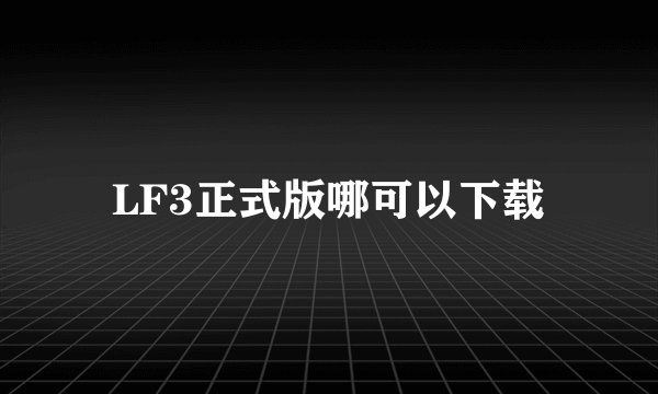 LF3正式版哪可以下载