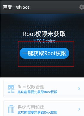 百度一键root怎么用