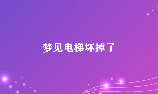 梦见电梯坏掉了