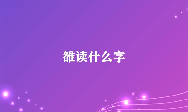 雒读什么字