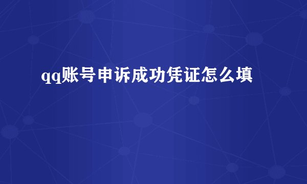 qq账号申诉成功凭证怎么填