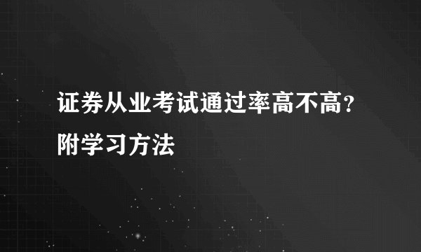 证券从业考试通过率高不高？附学习方法