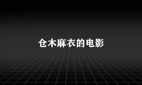仓木麻衣的电影