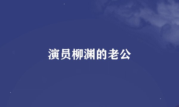 演员柳渊的老公