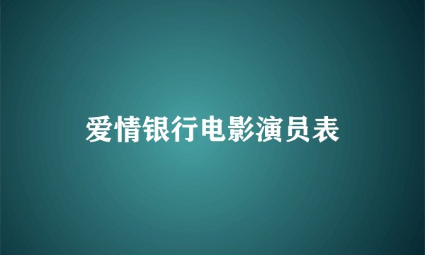 爱情银行电影演员表