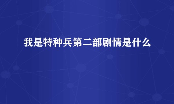我是特种兵第二部剧情是什么
