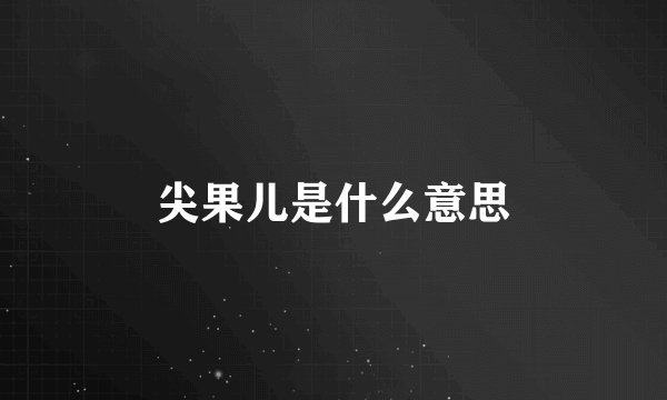 尖果儿是什么意思