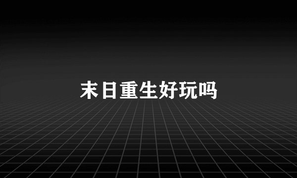 末日重生好玩吗