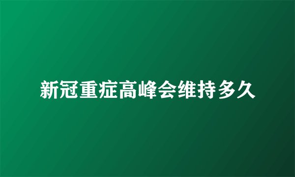 新冠重症高峰会维持多久