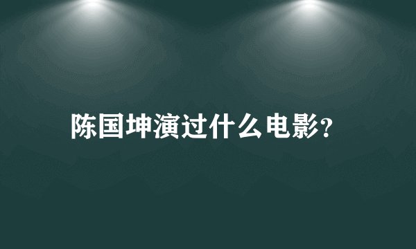 陈国坤演过什么电影？