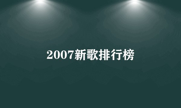 2007新歌排行榜