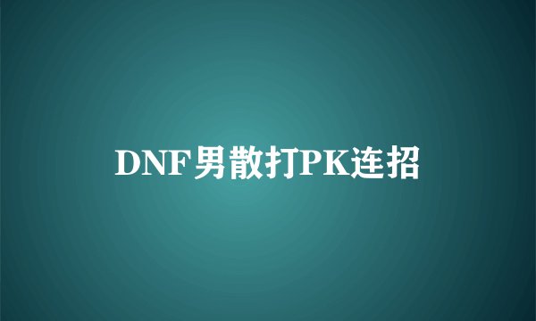 DNF男散打PK连招