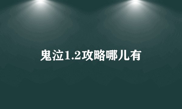 鬼泣1.2攻略哪儿有