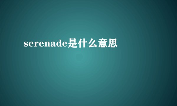 serenade是什么意思