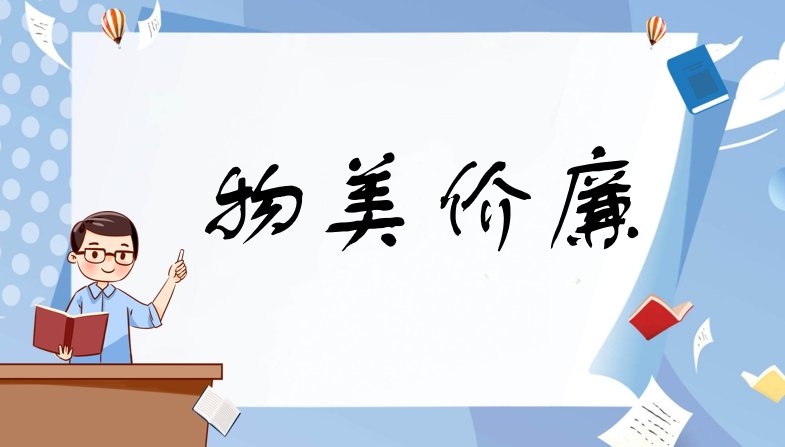 物美价廉是什么意思