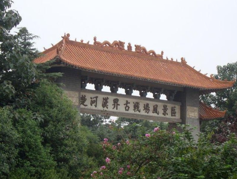 “楚河”和“汉界”在今天的哪个省