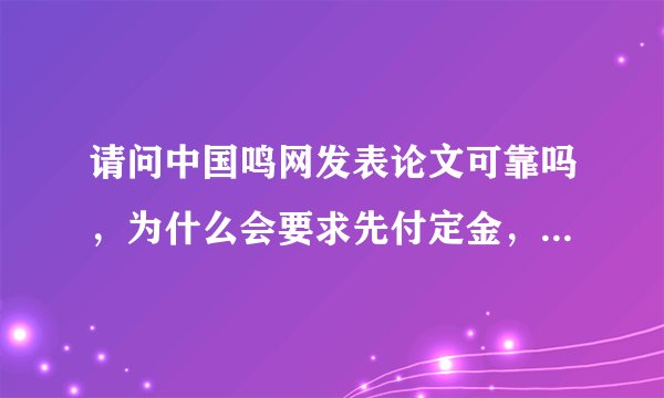 请问中国鸣网发表论文可靠吗，为什么会要求先付定金，不会骗钱吧