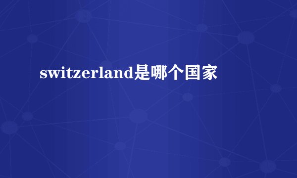 switzerland是哪个国家