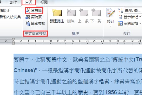 如何把繁体字变回简体字？